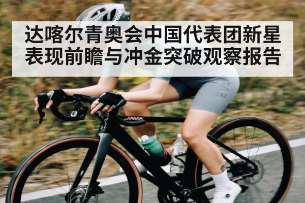 达喀尔青奥会中国代表团新星表现前瞻与冲金突破观察报告