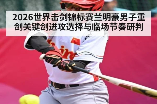 2026世界击剑锦标赛兰明豪男子重剑关键剑进攻选择与临场节奏研判