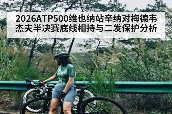 2026ATP500维也纳站辛纳对梅德韦杰夫半决赛底线相持与二发保护分析