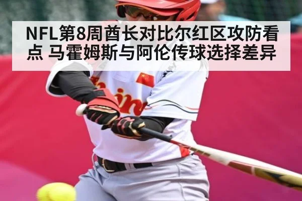 NFL第8周酋长对比尔红区攻防看点 马霍姆斯与阿伦传球选择差异